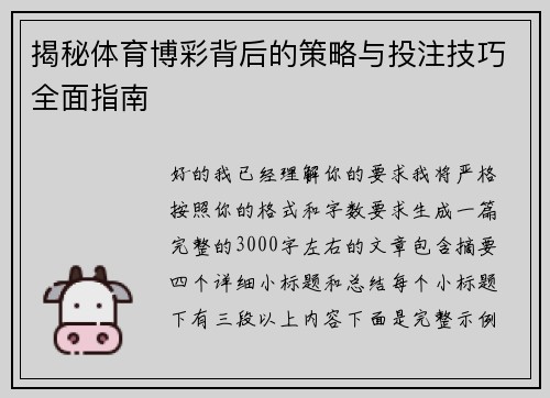 揭秘体育博彩背后的策略与投注技巧全面指南 揭秘体育博彩背后的策略与投注技巧全面指南