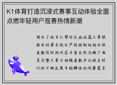K1体育打造沉浸式赛事互动体验全面点燃年轻用户观赛热情新潮 K1体育打造沉浸式赛事互动体验全面点燃年轻用户观赛热情新潮