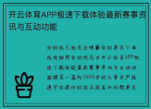 开云体育APP极速下载体验最新赛事资讯与互动功能 开云体育APP极速下载体验最新赛事资讯与互动功能