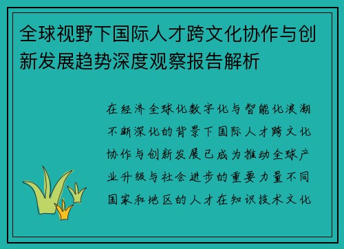 全球视野下国际人才跨文化协作与创新发展趋势深度观察报告解析 全球视野下国际人才跨文化协作与创新发展趋势深度观察报告解析