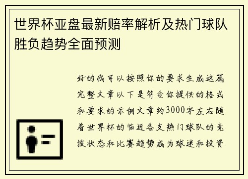世界杯亚盘最新赔率解析及热门球队胜负趋势全面预测 世界杯亚盘最新赔率解析及热门球队胜负趋势全面预测