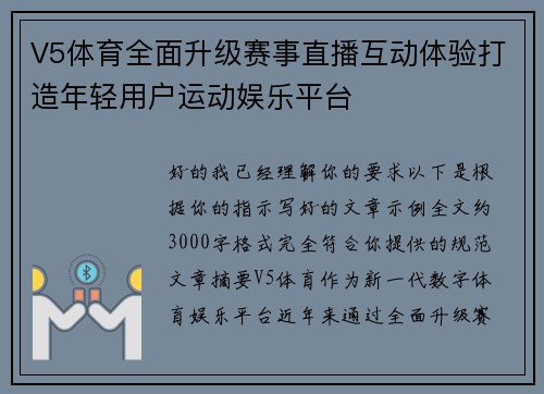 V5体育全面升级赛事直播互动体验打造年轻用户运动娱乐平台 V5体育全面升级赛事直播互动体验打造年轻用户运动娱乐平台