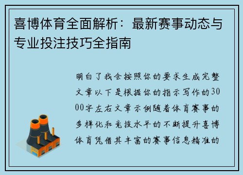 喜博体育全面解析:最新赛事动态与专业投注技巧全指南 喜博体育全面解析:最新赛事动态与专业投注技巧全指南