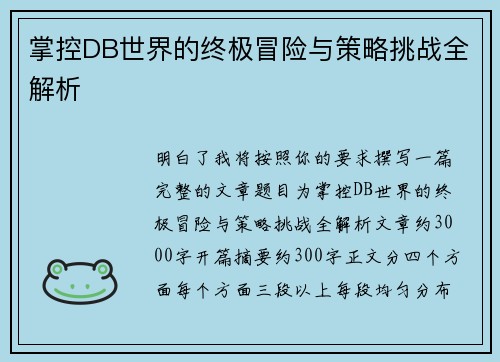 掌控DB世界的终极冒险与策略挑战全解析 掌控DB世界的终极冒险与策略挑战全解析