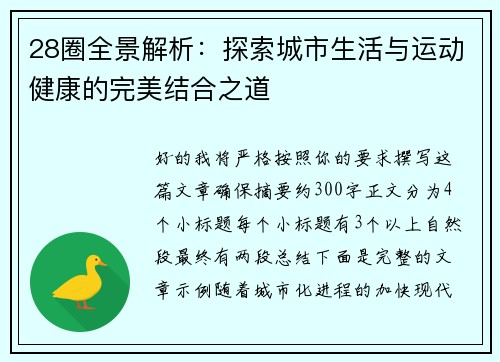 28圈全景解析:探索城市生活与运动健康的完美结合之道 28圈全景解析:探索城市生活与运动健康的完美结合之道