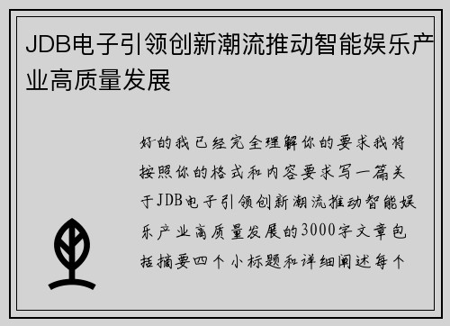 JDB电子引领创新潮流推动智能娱乐产业高质量发展 JDB电子引领创新潮流推动智能娱乐产业高质量发展
