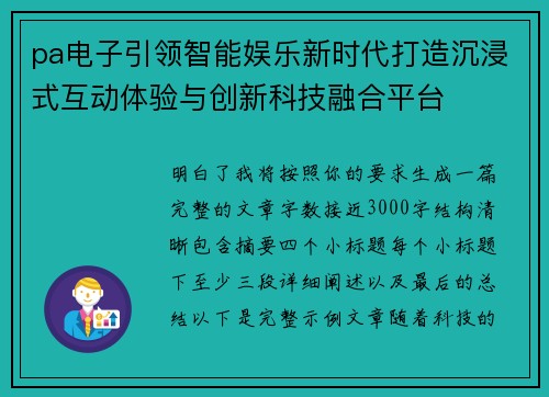 pa电子引领智能娱乐新时代打造沉浸式互动体验与创新科技融合平台 pa电子引领智能娱乐新时代打造沉浸式互动体验与创新科技融合平台