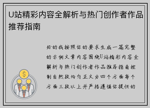 U站精彩内容全解析与热门创作者作品推荐指南 U站精彩内容全解析与热门创作者作品推荐指南