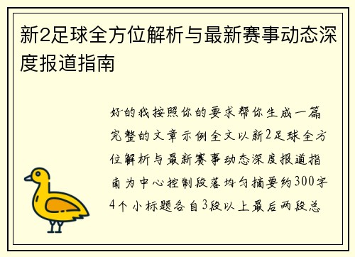 新2足球全方位解析与最新赛事动态深度报道指南 新2足球全方位解析与最新赛事动态深度报道指南