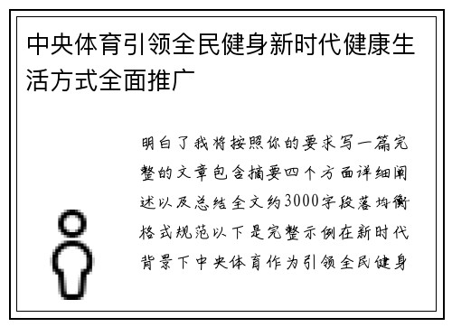 中央体育引领全民健身新时代健康生活方式全面推广 中央体育引领全民健身新时代健康生活方式全面推广