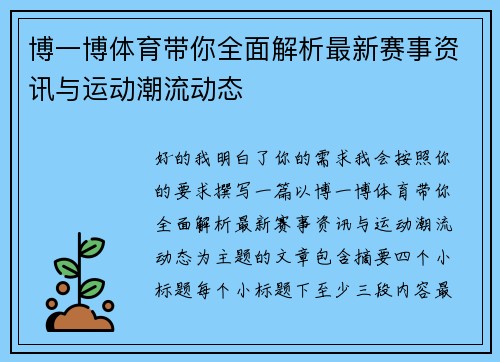 博一博体育带你全面解析最新赛事资讯与运动潮流动态