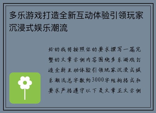 多乐游戏打造全新互动体验引领玩家沉浸式娱乐潮流 多乐游戏打造全新互动体验引领玩家沉浸式娱乐潮流