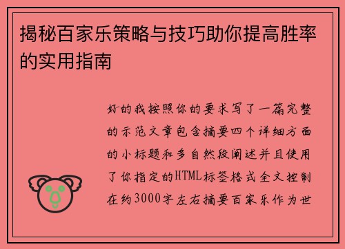 揭秘百家乐策略与技巧助你提高胜率的实用指南 揭秘百家乐策略与技巧助你提高胜率的实用指南