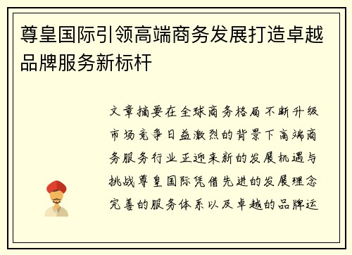尊皇国际引领高端商务发展打造卓越品牌服务新标杆 尊皇国际引领高端商务发展打造卓越品牌服务新标杆