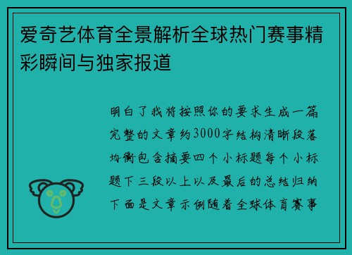 爱奇艺体育全景解析全球热门赛事精彩瞬间与独家报道 爱奇艺体育全景解析全球热门赛事精彩瞬间与独家报道