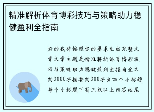 精准解析体育博彩技巧与策略助力稳健盈利全指南 精准解析体育博彩技巧与策略助力稳健盈利全指南