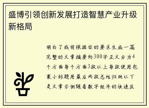 盛博引领创新发展打造智慧产业升级新格局 盛博引领创新发展打造智慧产业升级新格局