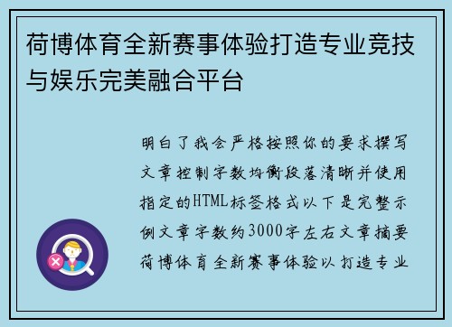 荷博体育全新赛事体验打造专业竞技与娱乐完美融合平台 荷博体育全新赛事体验打造专业竞技与娱乐完美融合平台