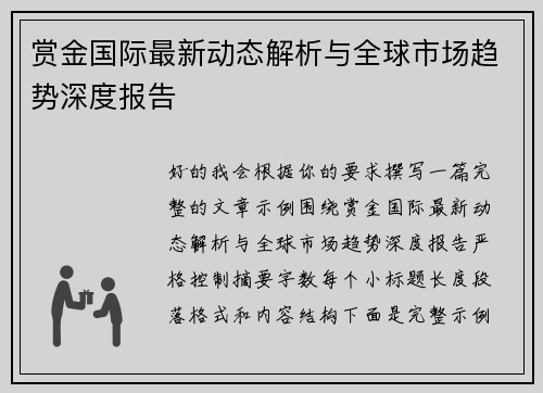 赏金国际最新动态解析与全球市场趋势深度报告 赏金国际最新动态解析与全球市场趋势深度报告