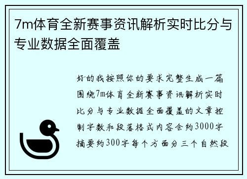7m体育全新赛事资讯解析实时比分与专业数据全面覆盖 7m体育全新赛事资讯解析实时比分与专业数据全面覆盖