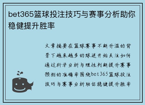 bet365篮球投注技巧与赛事分析助你稳健提升胜率 bet365篮球投注技巧与赛事分析助你稳健提升胜率