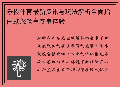 乐投体育最新资讯与玩法解析全面指南助您畅享赛事体验 乐投体育最新资讯与玩法解析全面指南助您畅享赛事体验
