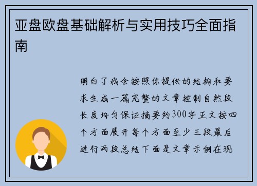 亚盘欧盘基础解析与实用技巧全面指南 亚盘欧盘基础解析与实用技巧全面指南