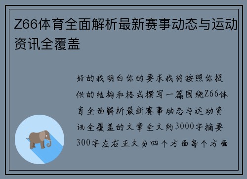 Z66体育全面解析最新赛事动态与运动资讯全覆盖 Z66体育全面解析最新赛事动态与运动资讯全覆盖