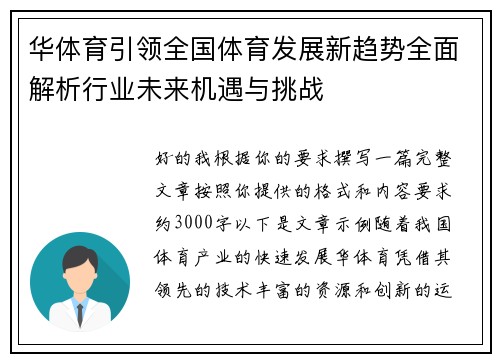 华体育引领全国体育发展新趋势全面解析行业未来机遇与挑战 华体育引领全国体育发展新趋势全面解析行业未来机遇与挑战