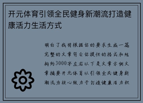 开元体育引领全民健身新潮流打造健康活力生活方式 开元体育引领全民健身新潮流打造健康活力生活方式