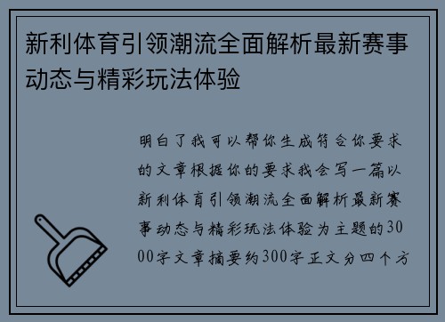 新利体育引领潮流全面解析最新赛事动态与精彩玩法体验 新利体育引领潮流全面解析最新赛事动态与精彩玩法体验