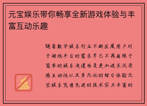 元宝娱乐带你畅享全新游戏体验与丰富互动乐趣 元宝娱乐带你畅享全新游戏体验与丰富互动乐趣