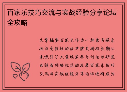 百家乐技巧交流与实战经验分享论坛全攻略 百家乐技巧交流与实战经验分享论坛全攻略
