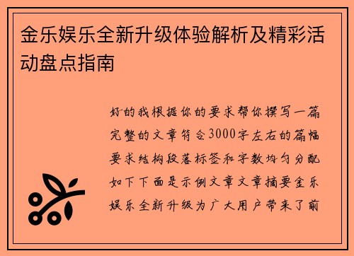 金乐娱乐全新升级体验解析及精彩活动盘点指南 金乐娱乐全新升级体验解析及精彩活动盘点指南