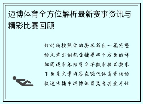 迈博体育全方位解析最新赛事资讯与精彩比赛回顾 迈博体育全方位解析最新赛事资讯与精彩比赛回顾