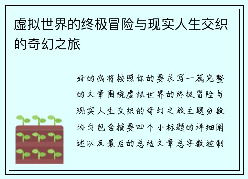 虚拟世界的终极冒险与现实人生交织的奇幻之旅 虚拟世界的终极冒险与现实人生交织的奇幻之旅