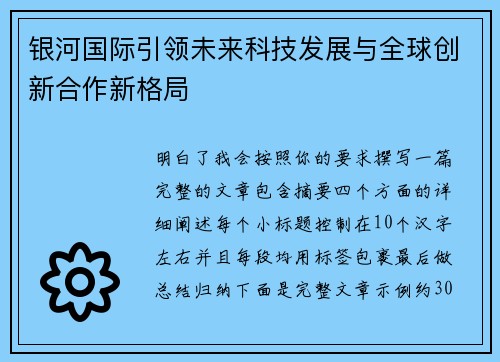 银河国际引领未来科技发展与全球创新合作新格局 银河国际引领未来科技发展与全球创新合作新格局