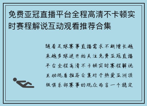 免费亚冠直播平台全程高清不卡顿实时赛程解说互动观看推荐合集 免费亚冠直播平台全程高清不卡顿实时赛程解说互动观看推荐合集