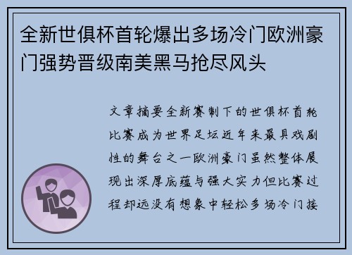 全新世俱杯首轮爆出多场冷门欧洲豪门强势晋级南美黑马抢尽风头 全新世俱杯首轮爆出多场冷门欧洲豪门强势晋级南美黑马抢尽风头