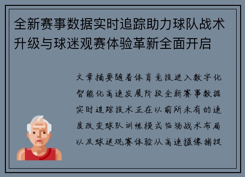 全新赛事数据实时追踪助力球队战术升级与球迷观赛体验革新全面开启 全新赛事数据实时追踪助力球队战术升级与球迷观赛体验革新全面开启