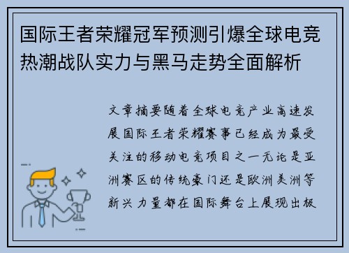 国际王者荣耀冠军预测引爆全球电竞热潮战队实力与黑马走势全面解析 国际王者荣耀冠军预测引爆全球电竞热潮战队实力与黑马走势全面解析