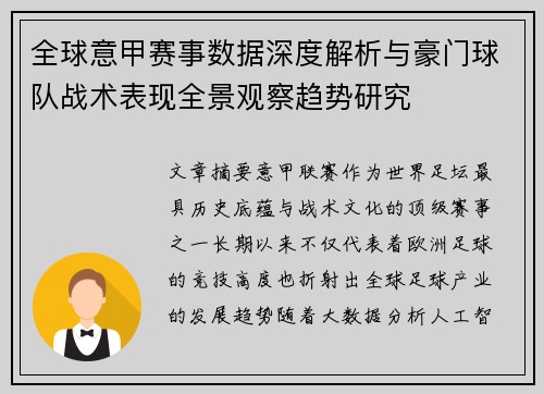 全球意甲赛事数据深度解析与豪门球队战术表现全景观察趋势研究 全球意甲赛事数据深度解析与豪门球队战术表现全景观察趋势研究