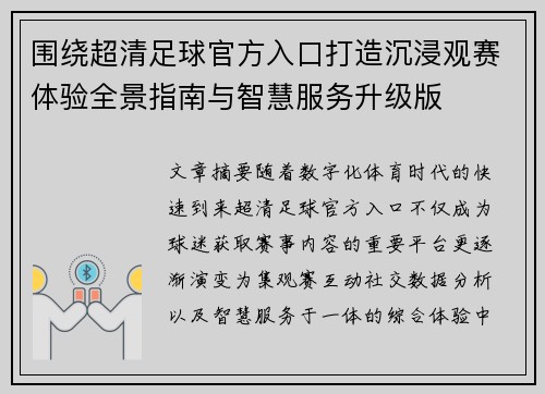 围绕超清足球官方入口打造沉浸观赛体验全景指南与智慧服务升级版 围绕超清足球官方入口打造沉浸观赛体验全景指南与智慧服务升级版