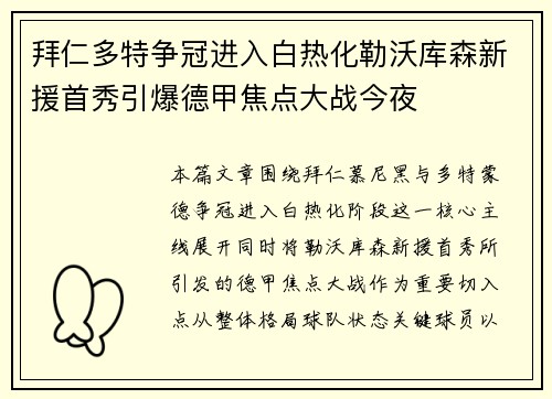拜仁多特争冠进入白热化勒沃库森新援首秀引爆德甲焦点大战今夜 拜仁多特争冠进入白热化勒沃库森新援首秀引爆德甲焦点大战今夜