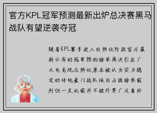 官方KPL冠军预测最新出炉总决赛黑马战队有望逆袭夺冠