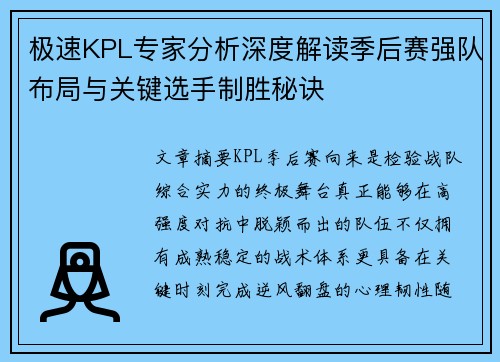 极速KPL专家分析深度解读季后赛强队布局与关键选手制胜秘诀 极速KPL专家分析深度解读季后赛强队布局与关键选手制胜秘诀