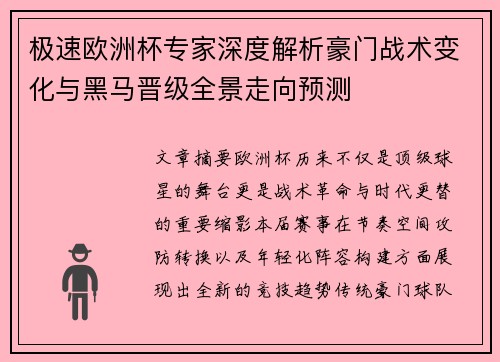 极速欧洲杯专家深度解析豪门战术变化与黑马晋级全景走向预测 极速欧洲杯专家深度解析豪门战术变化与黑马晋级全景走向预测