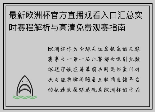 最新欧洲杯官方直播观看入口汇总实时赛程解析与高清免费观赛指南
