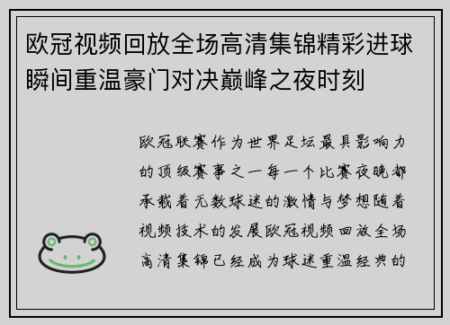 欧冠视频回放全场高清集锦精彩进球瞬间重温豪门对决巅峰之夜时刻 欧冠视频回放全场高清集锦精彩进球瞬间重温豪门对决巅峰之夜时刻