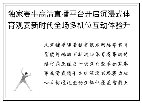 独家赛事高清直播平台开启沉浸式体育观赛新时代全场多机位互动体验升级 独家赛事高清直播平台开启沉浸式体育观赛新时代全场多机位互动体验升级